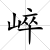 崪