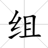 組