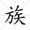族