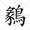 鶨