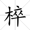 椊
