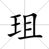 珇