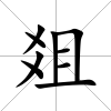 爼