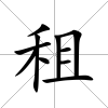 租