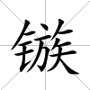 鏃