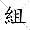 組