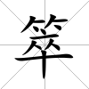 箤