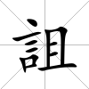 詛