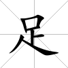 足