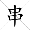 串