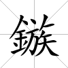 鏃