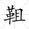 靻