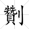 劗