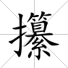 攥