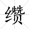 纘