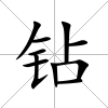鉆