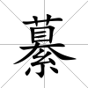 繤