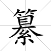 纂