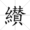 纉