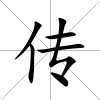 傳