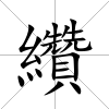 纘