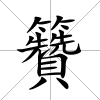 籫