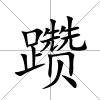 躦
