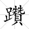 躦