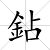 鉆