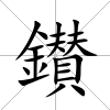 鑚