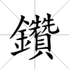 鑽