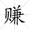 賺