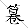 篹