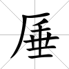 厜