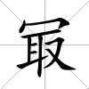 冣