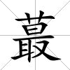 蕞