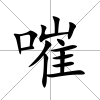 嗺