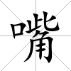 嘴