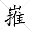 嶊