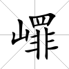 嶵