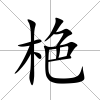 栬