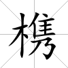 槜