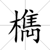 檇