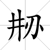 刱