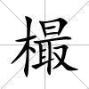 樶
