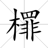 檌