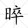 晬