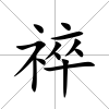 祽