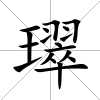 璻