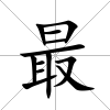 最
